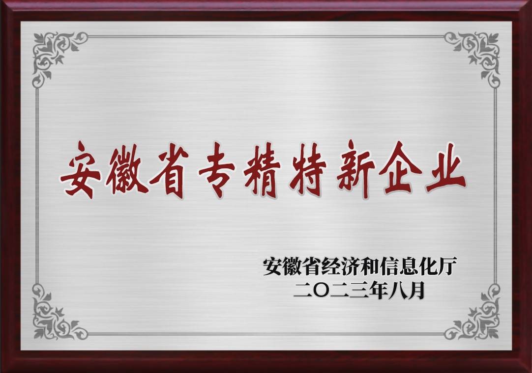 202308安徽省專精特新企業(yè)(1)xiao.jpg