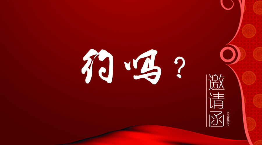 您有一封邀請(qǐng)函未拆！
